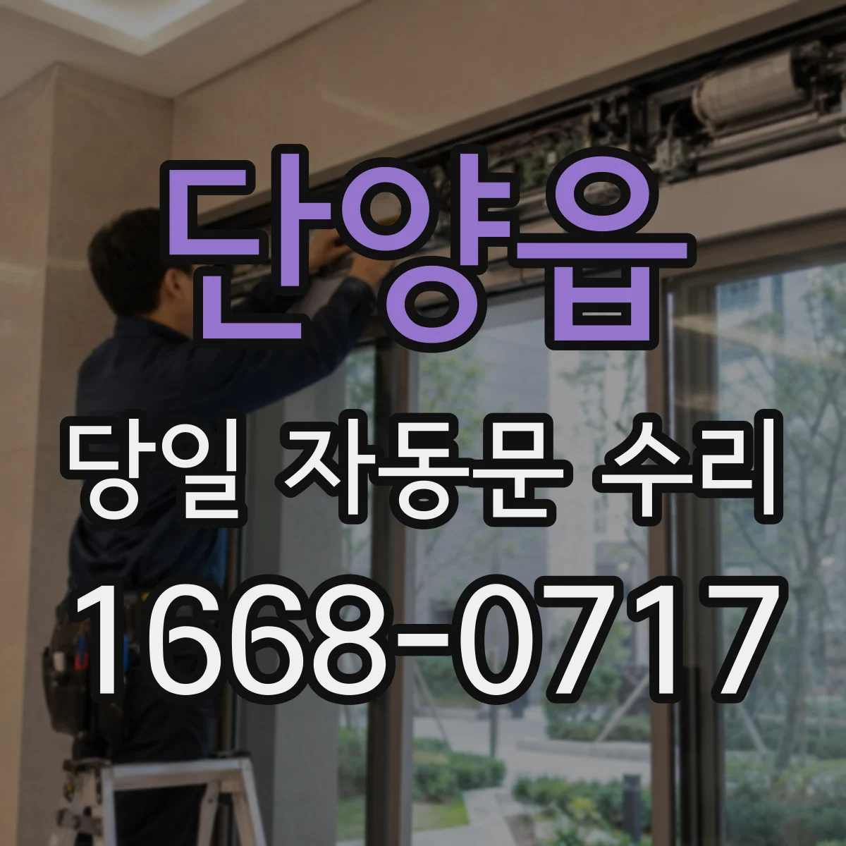단양읍 당일 자동문 수리