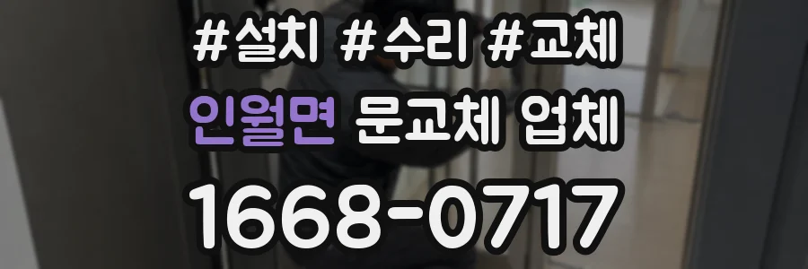인월면 문교체 업체