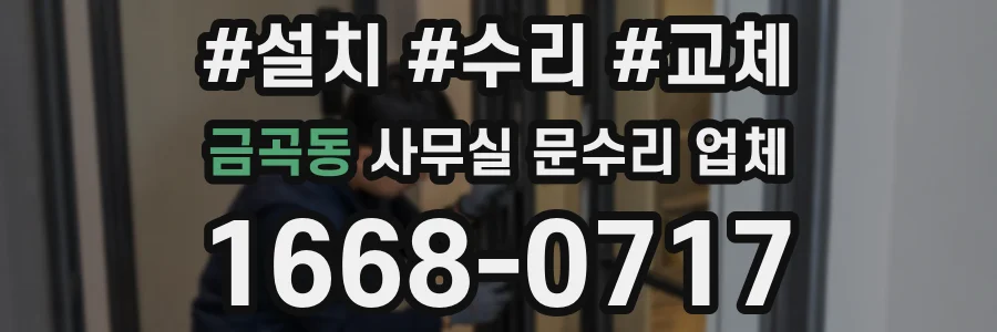 금곡동 사무실 문수리 업체