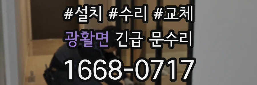 광활면 긴급 문수리