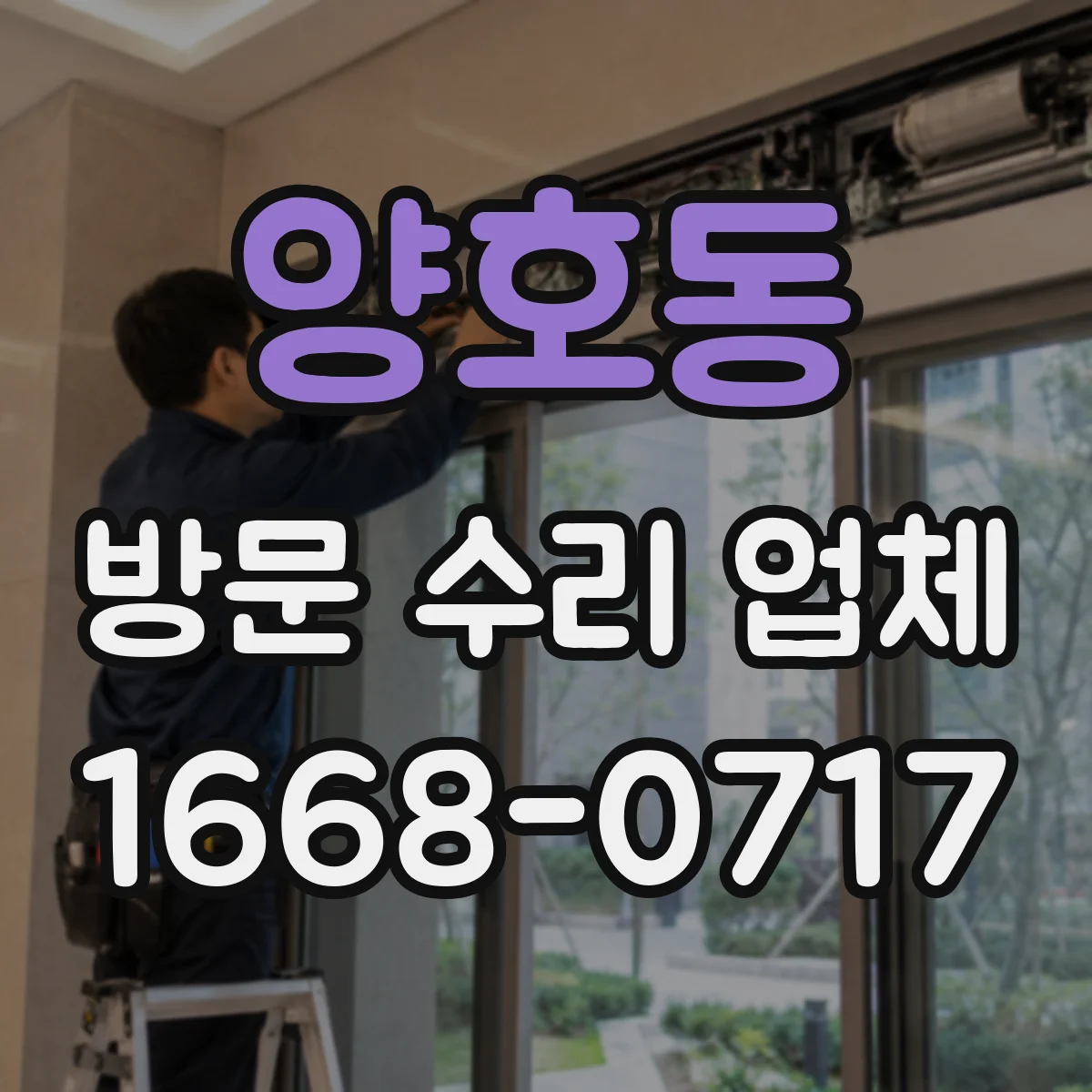 양호동 방문 수리 업체