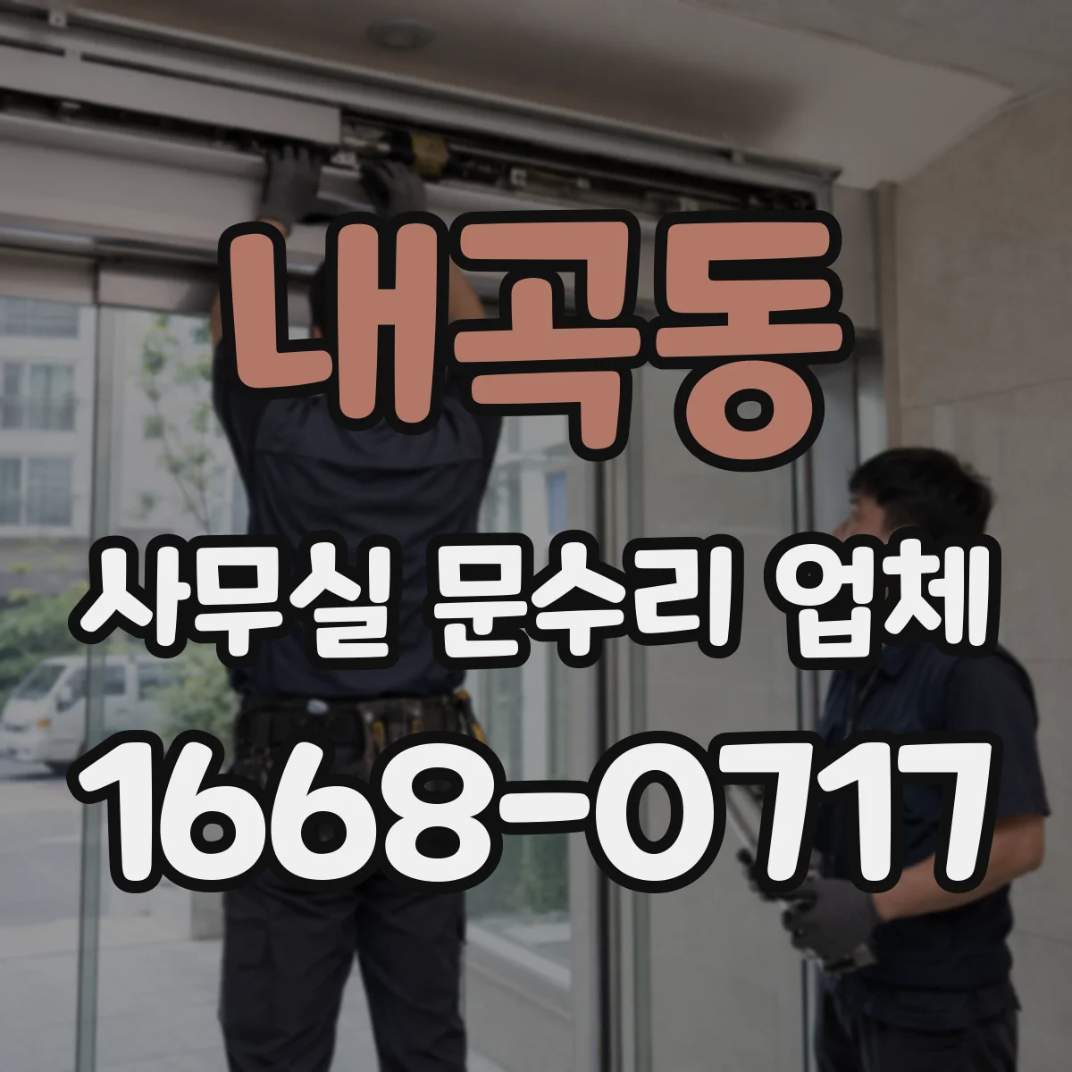 내곡동 사무실 문수리 업체