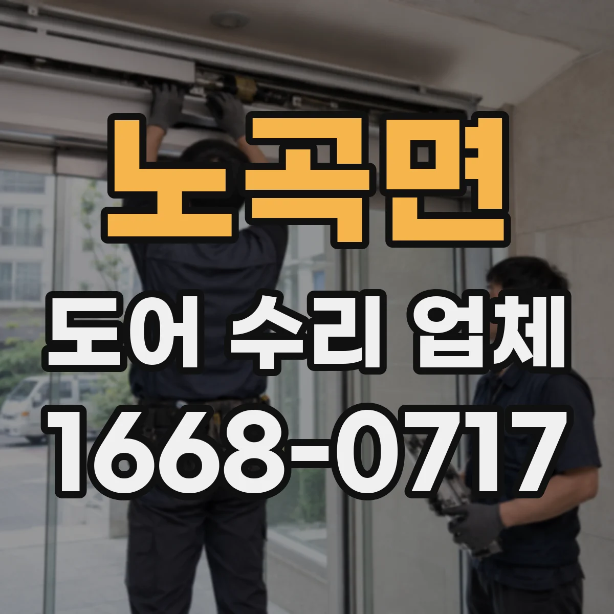 노곡면 도어 수리 업체
