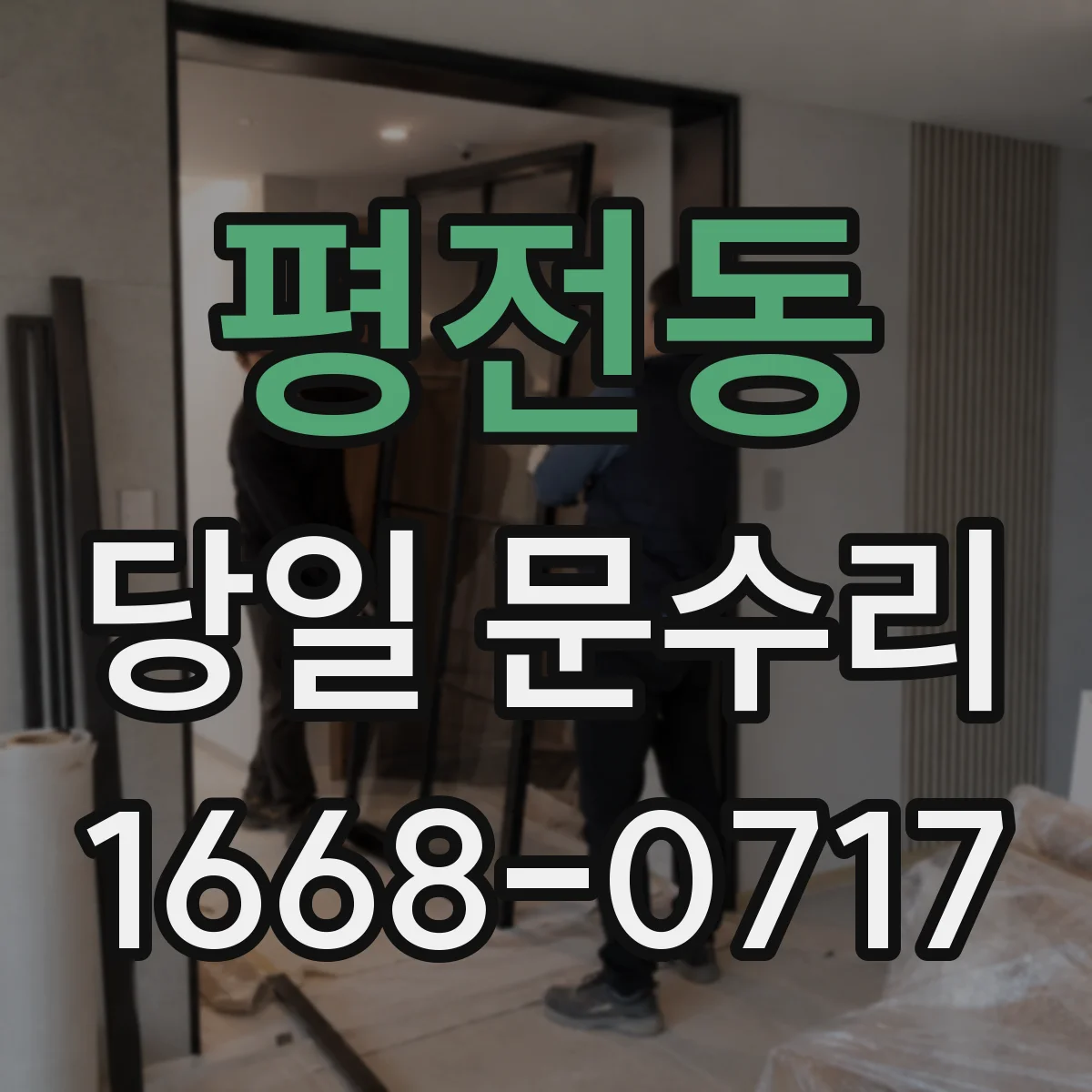 평전동 당일 문수리