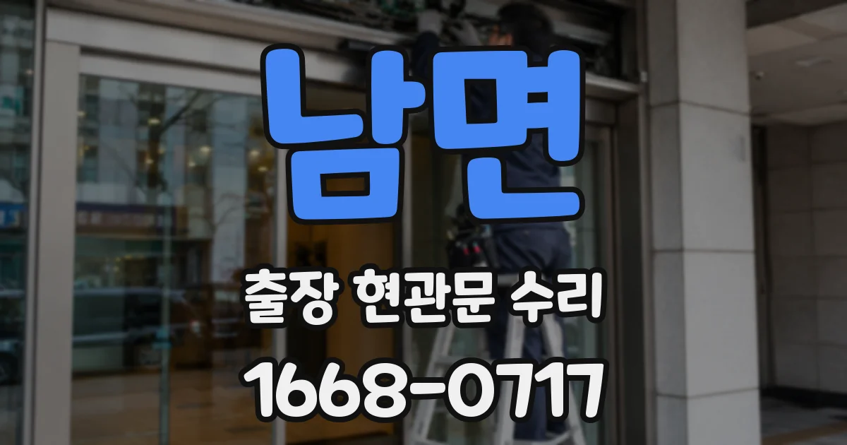 남면 출장 현관문 수리