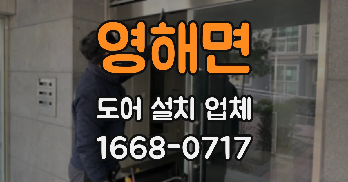 영해면 도어 설치 업체