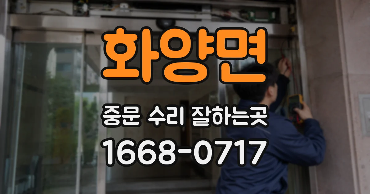 화양면 중문 수리 잘하는곳