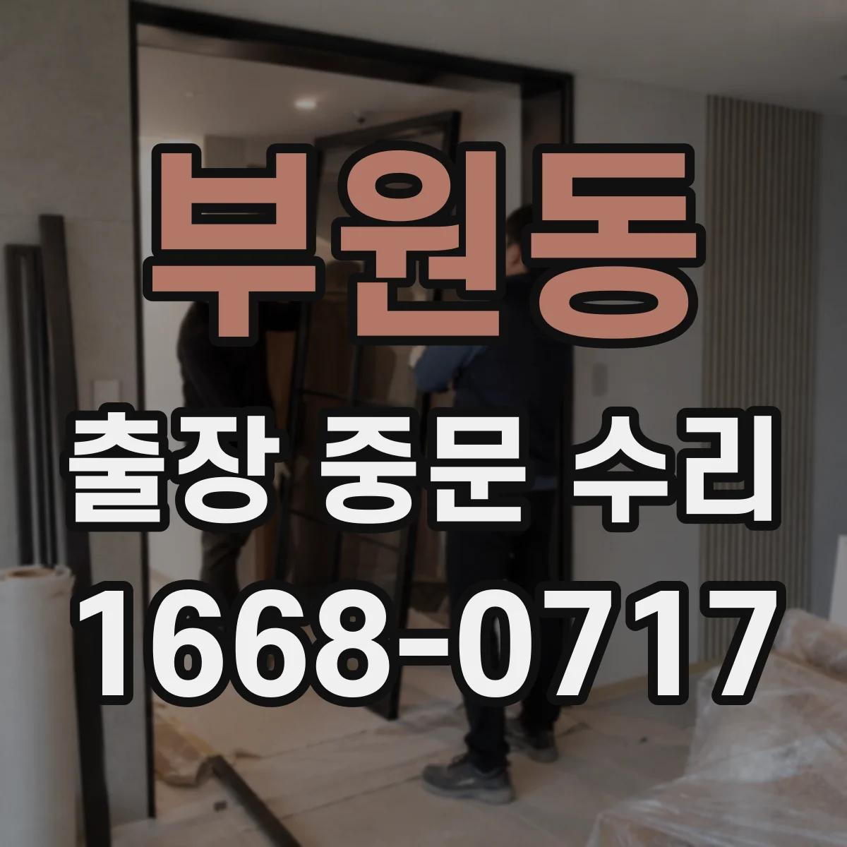 부원동 출장 중문 수리