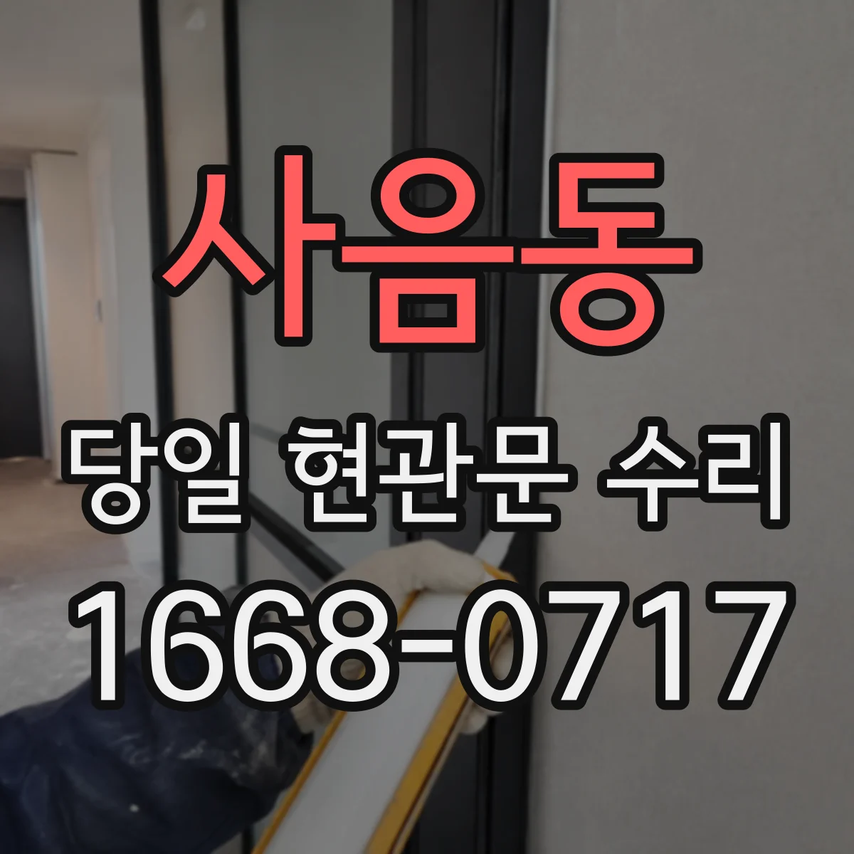 사음동 당일 현관문 수리