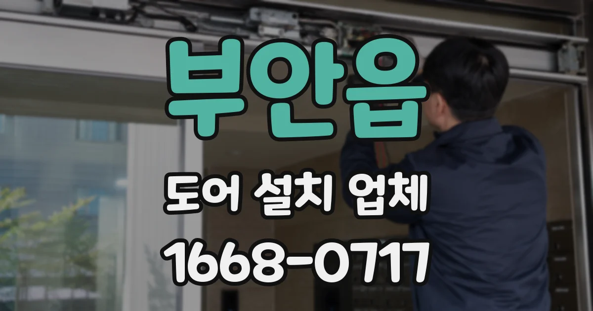 부안읍 도어 설치 업체