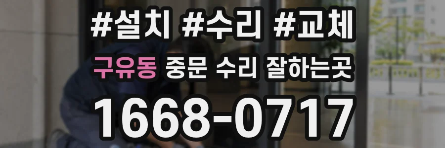 구유동 중문 수리 잘하는곳