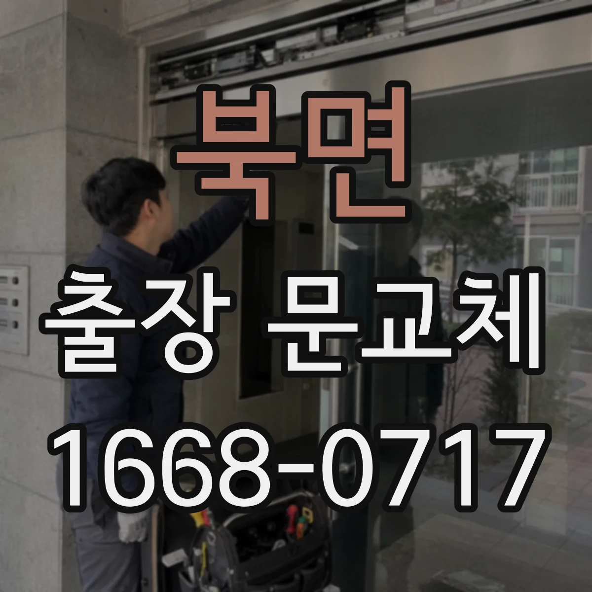 북면 출장 문교체