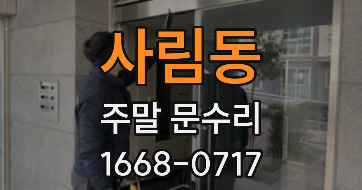 사림동 주말 문수리