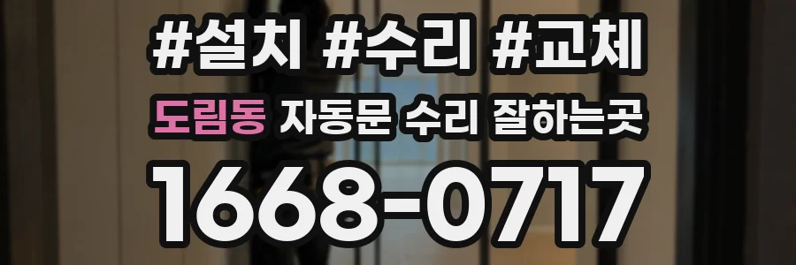 도림동 자동문 수리 잘하는곳