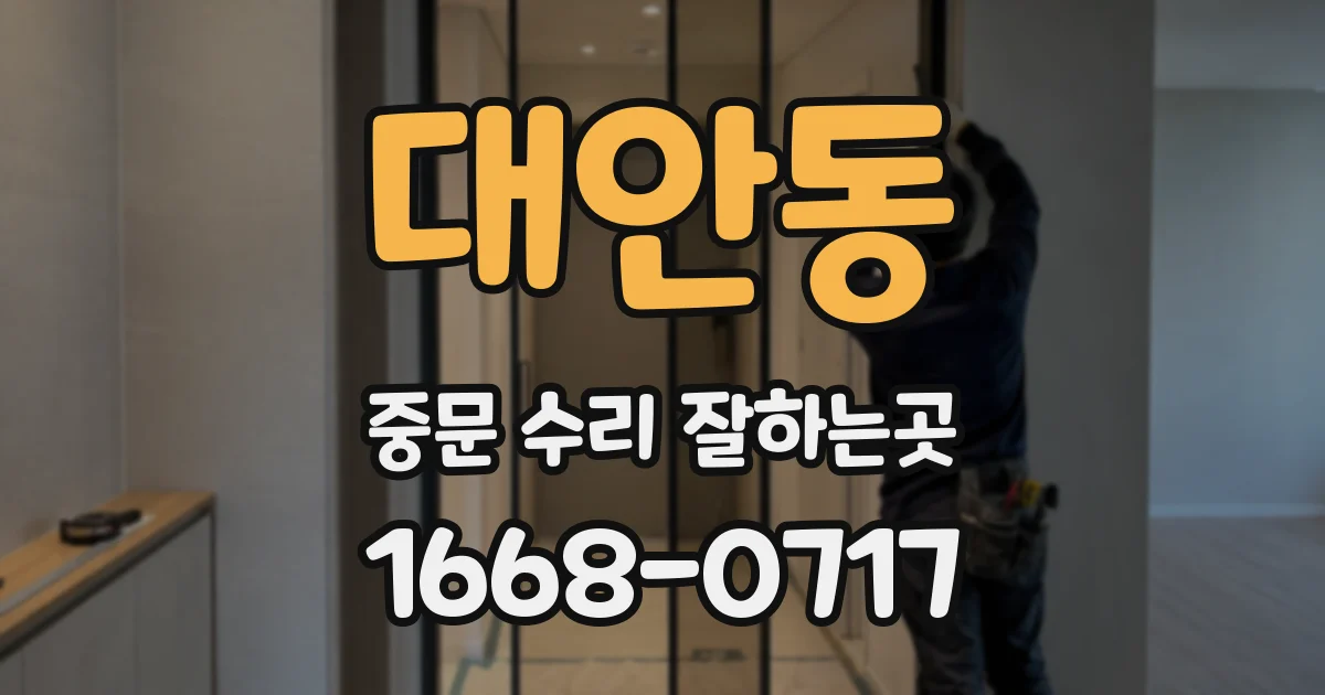대안동 중문 수리 잘하는곳