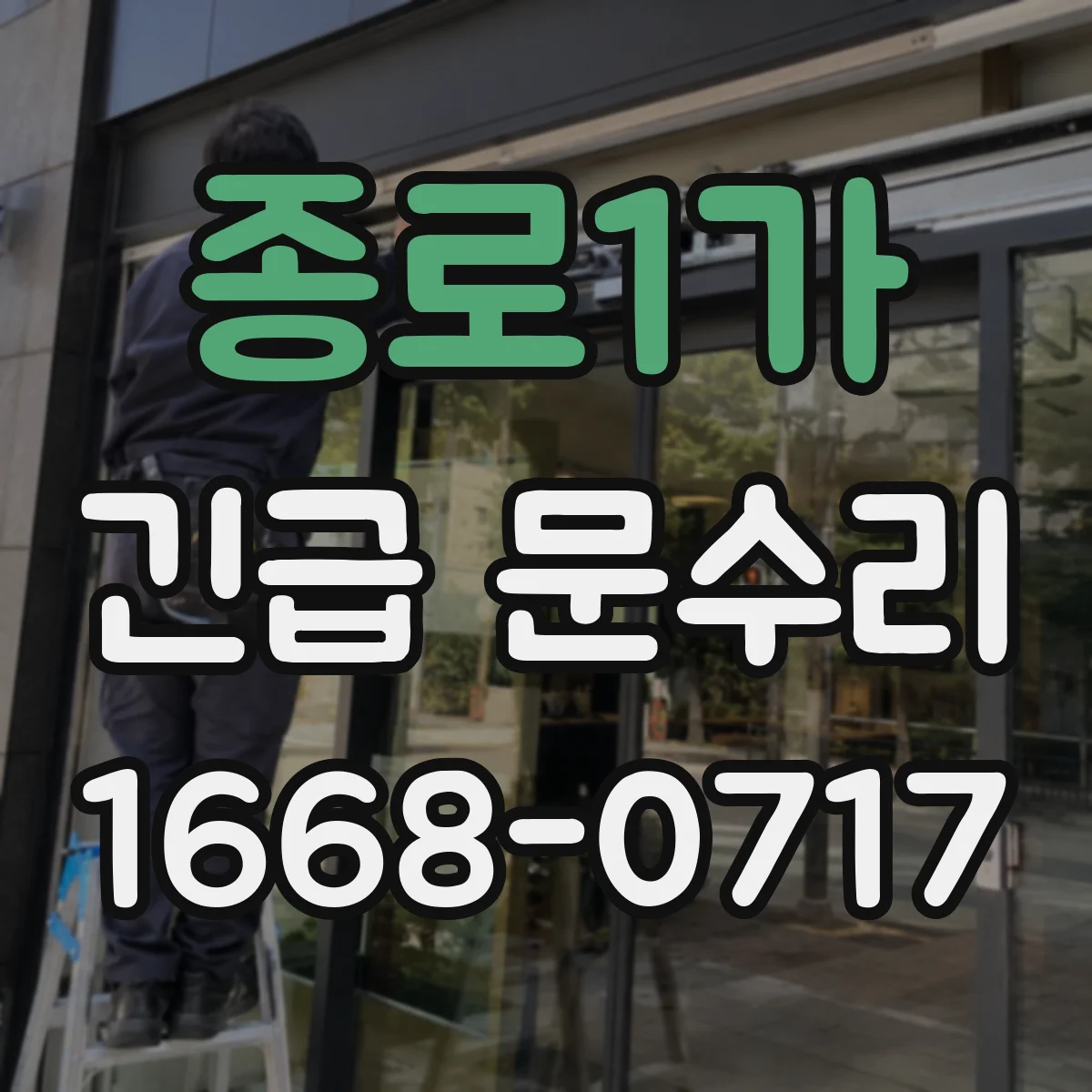 종로1가 긴급 문수리