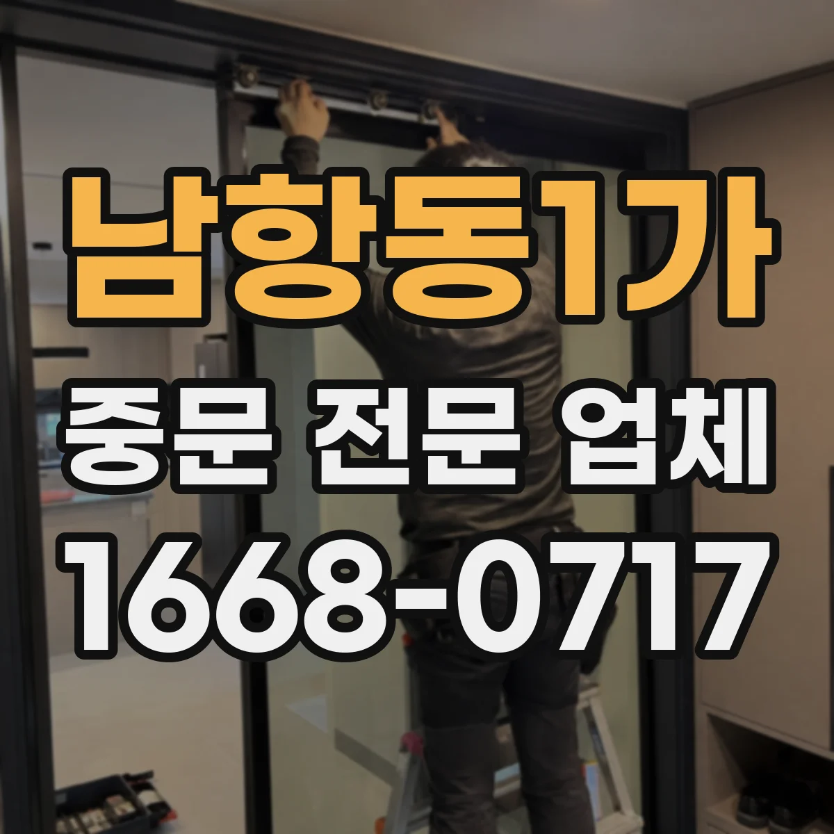 남항동1가 중문 전문 업체
