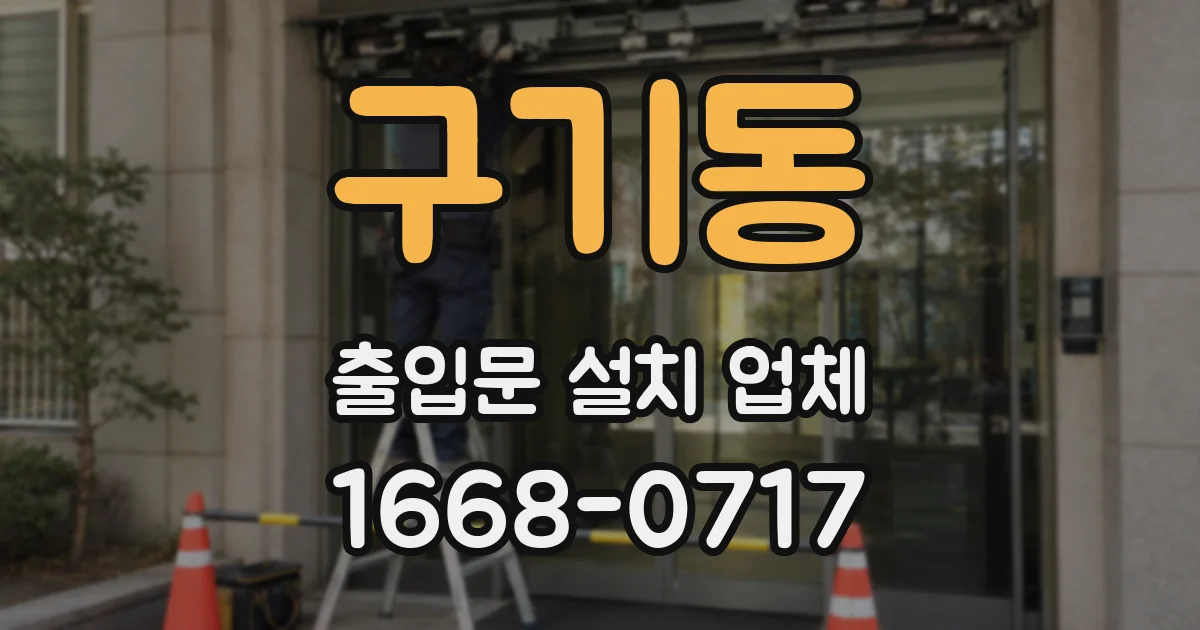 구기동 출입문 설치 업체