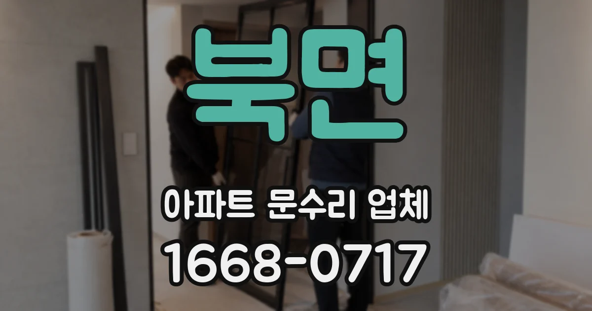 북면 아파트 문수리 업체
