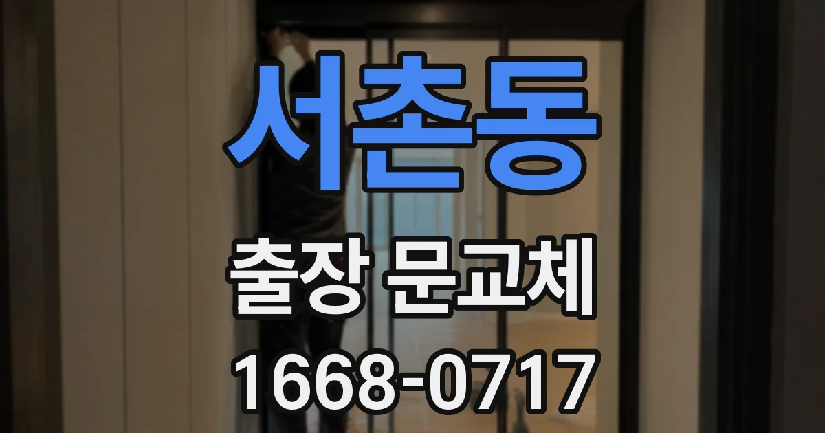 서촌동 출장 문교체