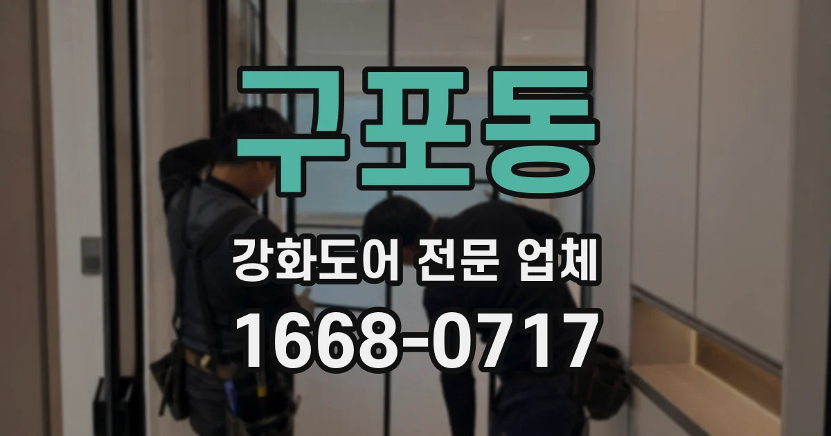 구포동 강화도어 전문 업체