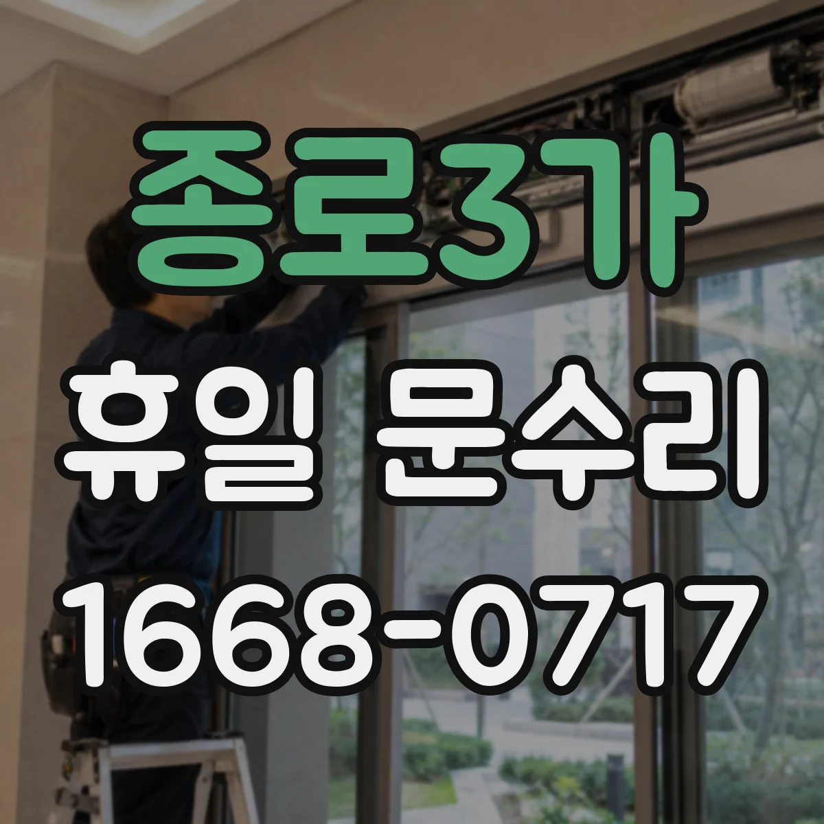 종로3가 휴일 문수리 문의, 휴일에도 문 열쇠 복제 가능한지