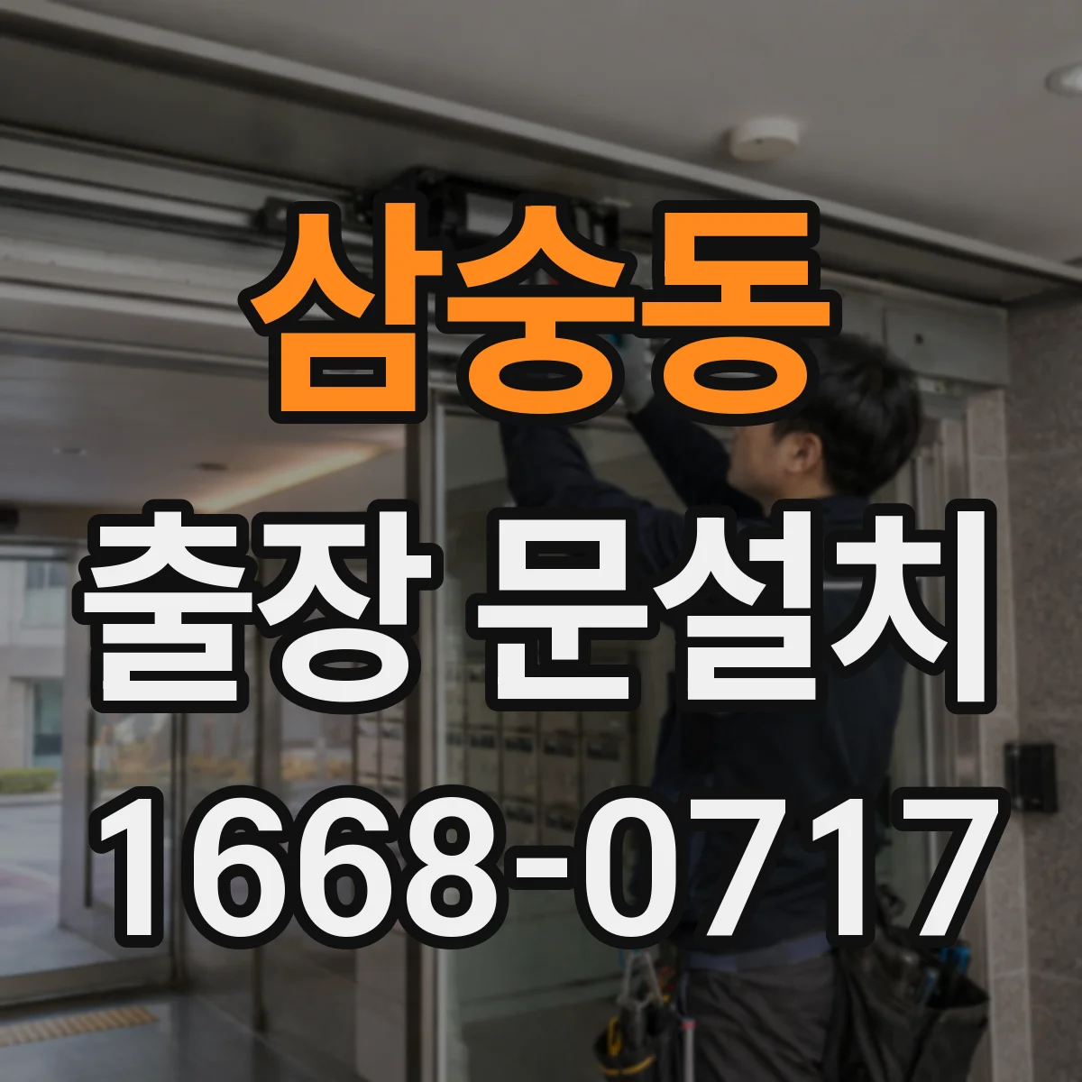 삼숭동 출장 문설치