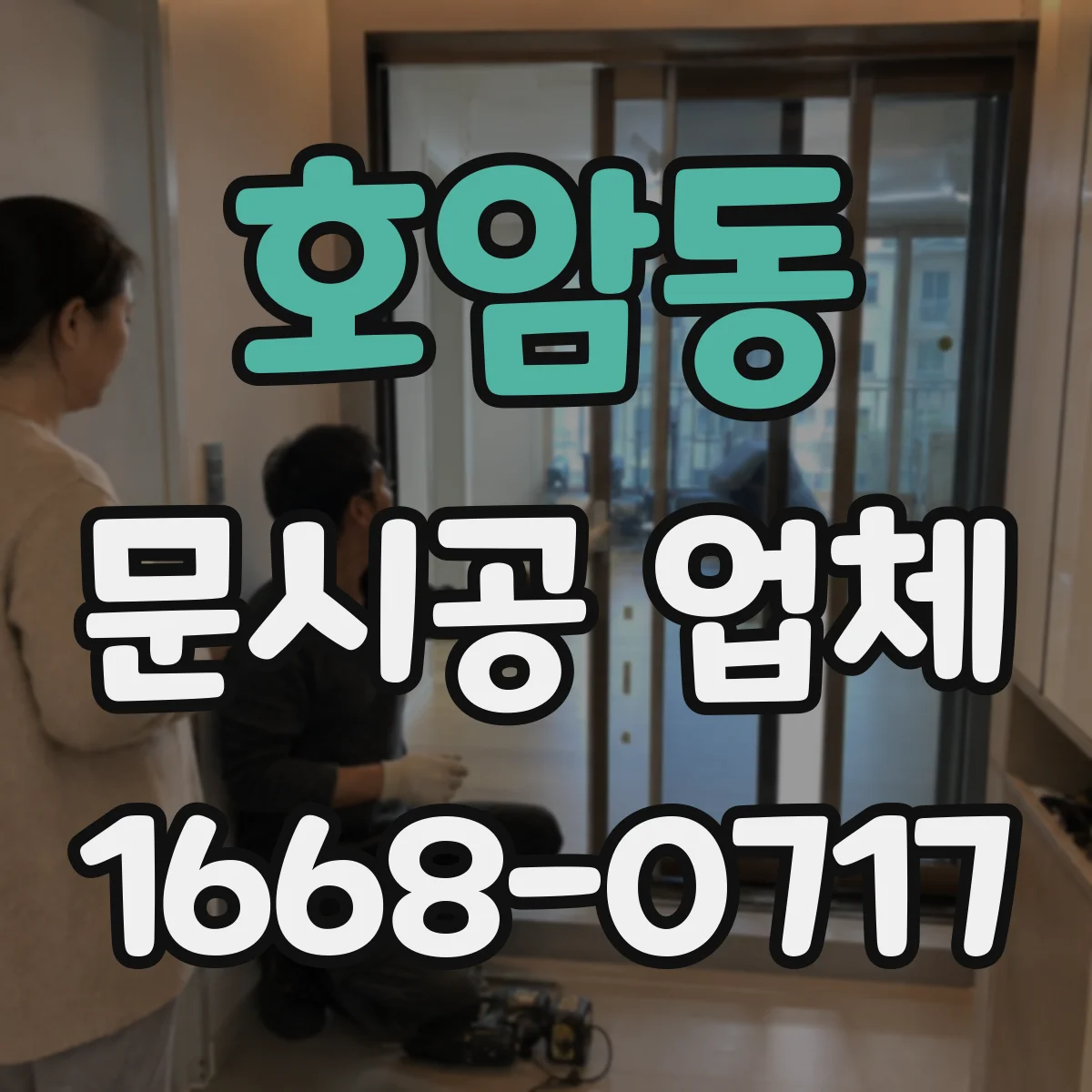 호암동 문시공 업체