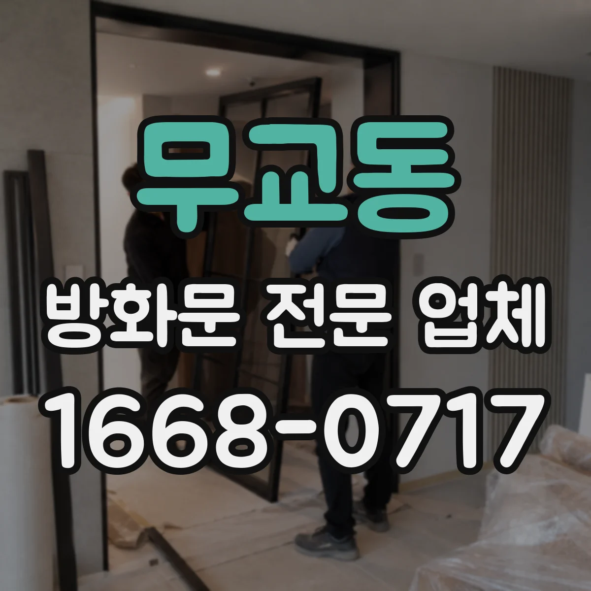 무교동 방화문 전문 업체