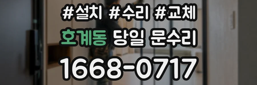 호계동 당일 문수리