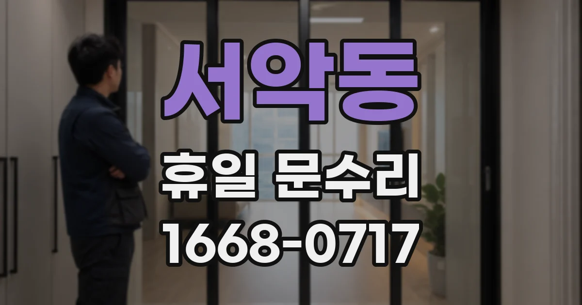 서악동 휴일 문수리