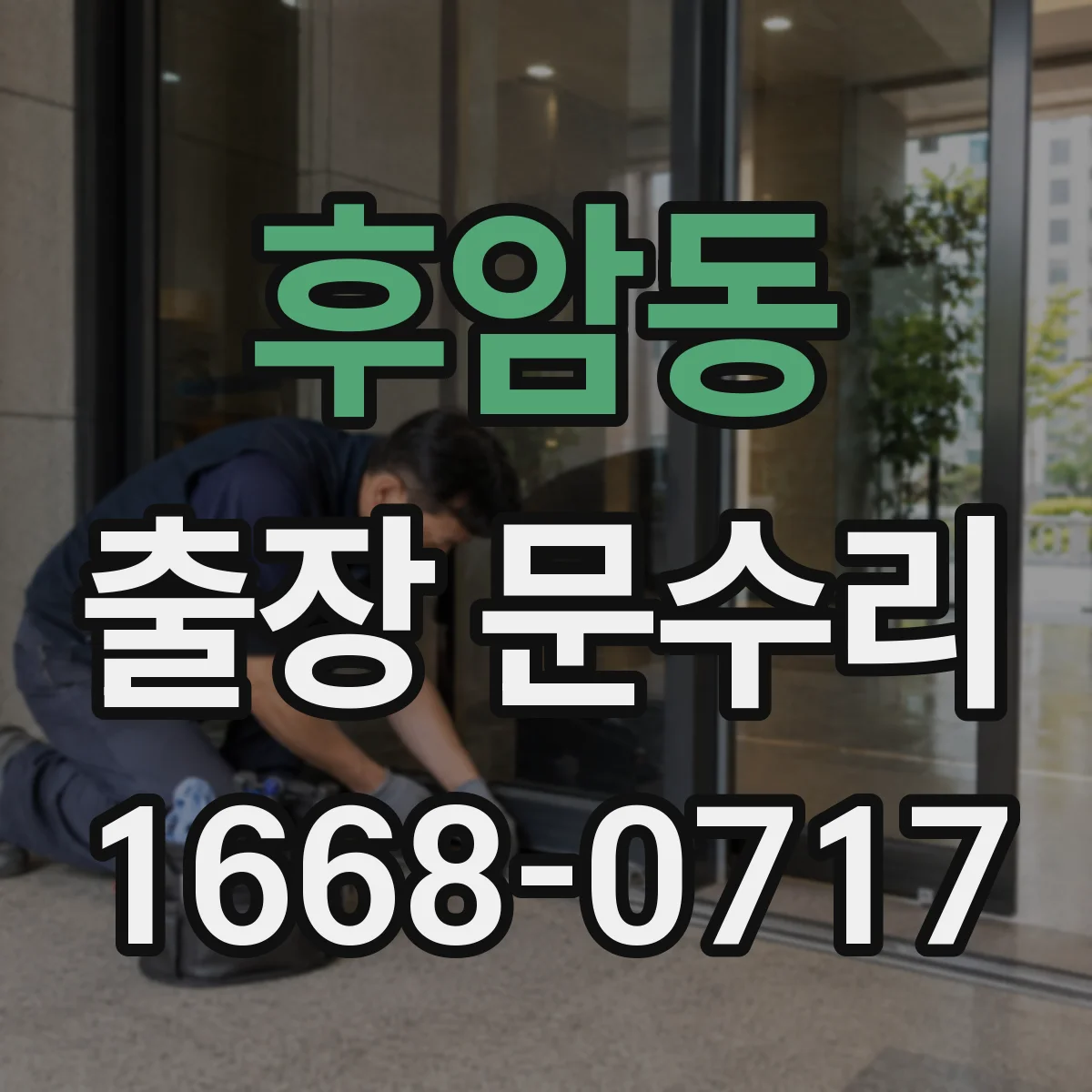 후암동 출장 문수리
