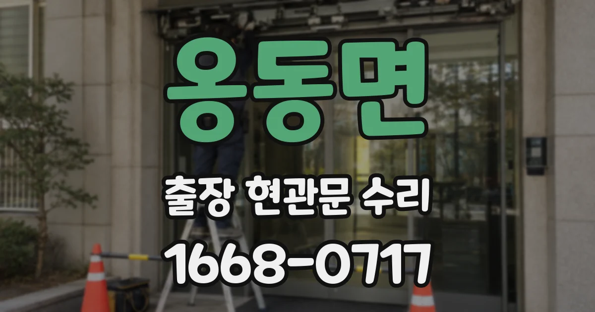 옹동면 출장 현관문 수리