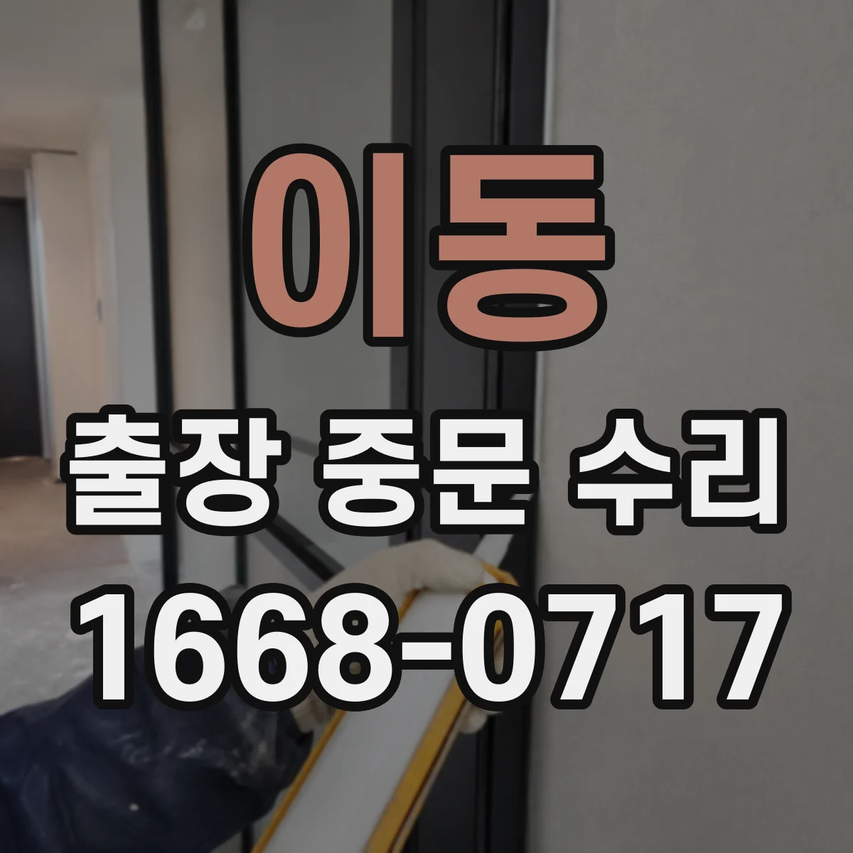 이동 출장 중문 수리