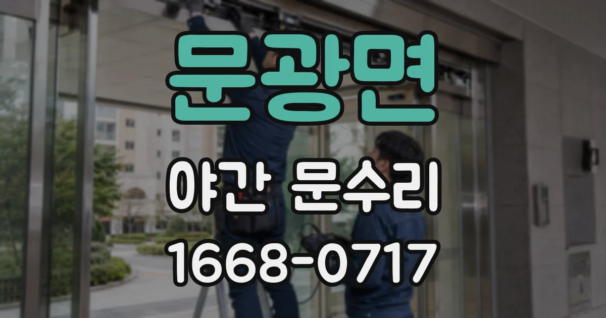 문광면 야간 문수리