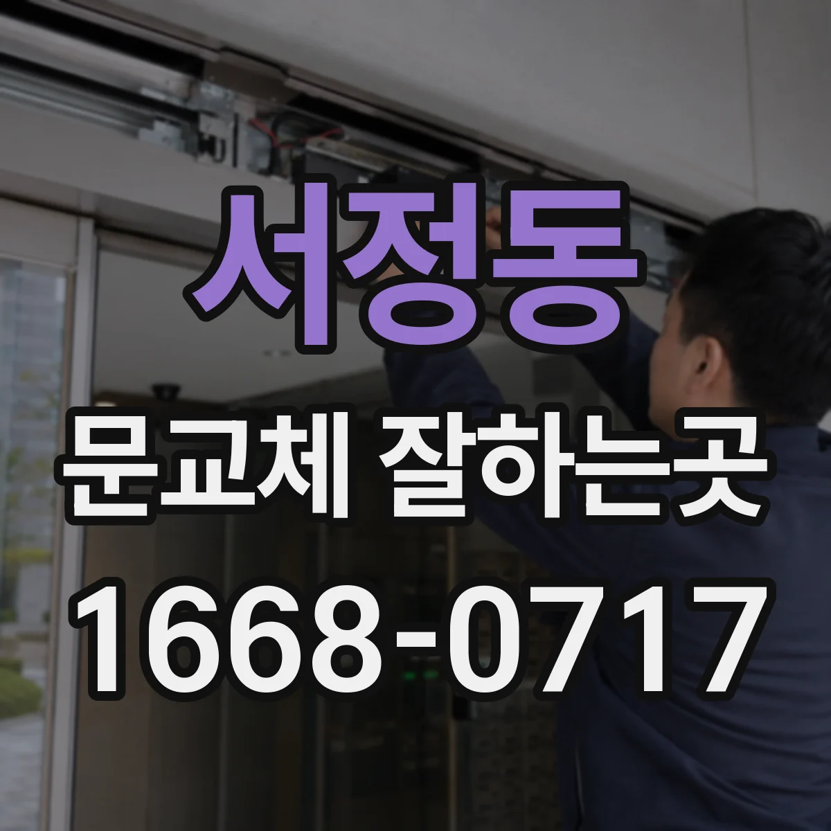 서정동 문교체 잘하는곳