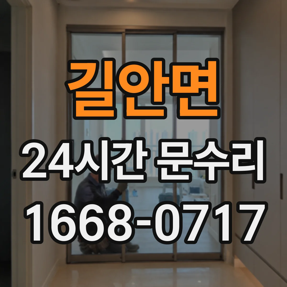 길안면 24시간 문수리