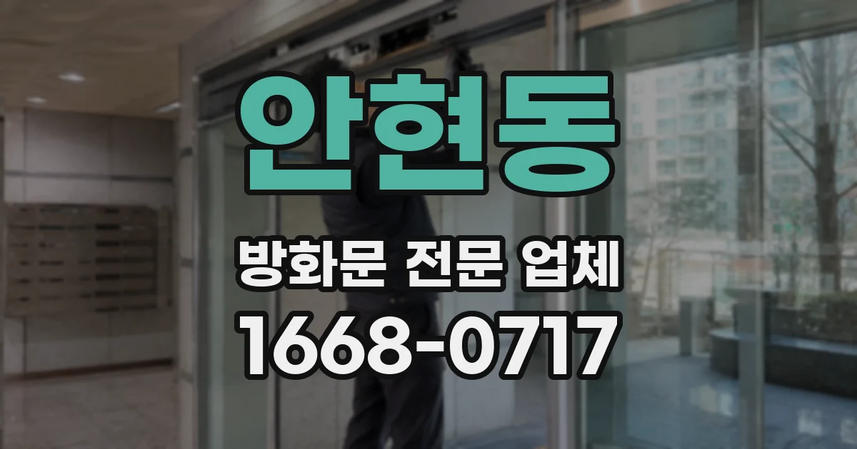 안현동 방화문 전문 업체