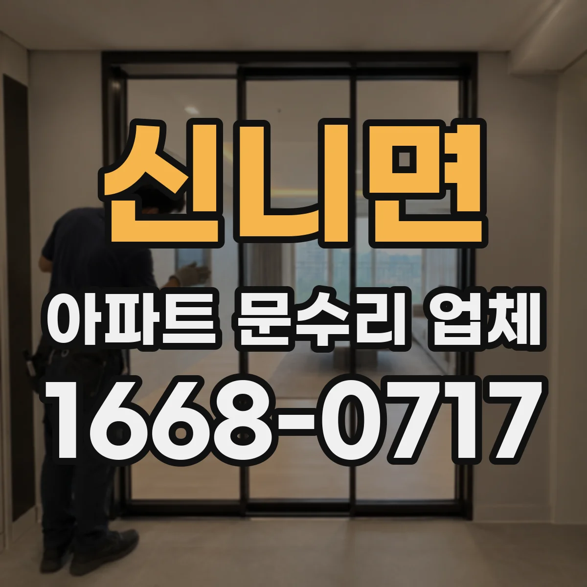 신니면 아파트 문수리 업체
