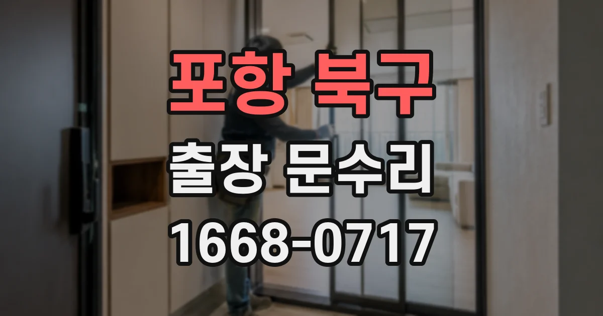 포항 북구 출장 문수리