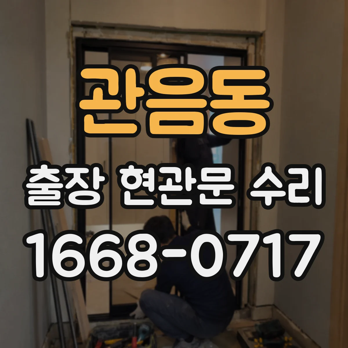 관음동 출장 현관문 수리