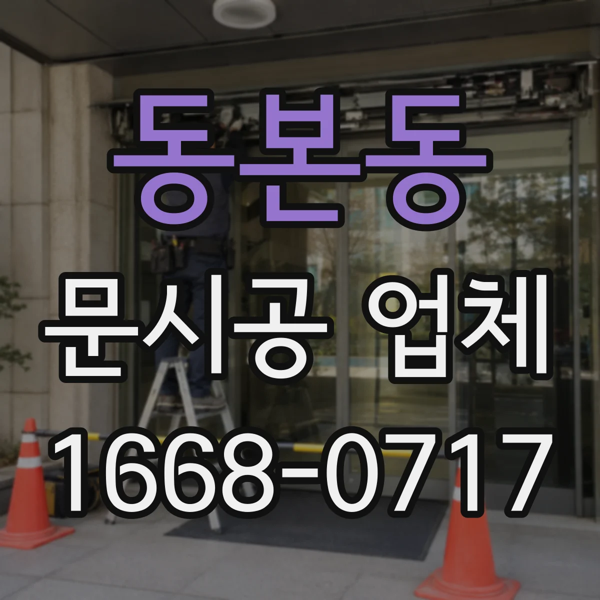 동본동 문시공 업체