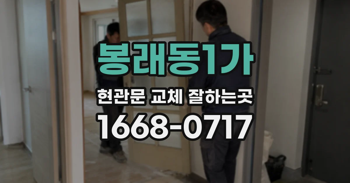 봉래동1가 현관문 교체 잘하는곳