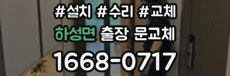 하성면 출장 문교체