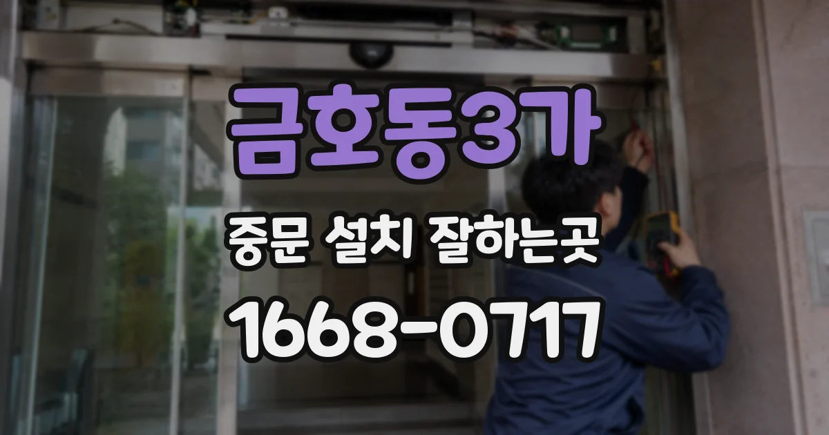 금호동3가 중문 설치 잘하는곳