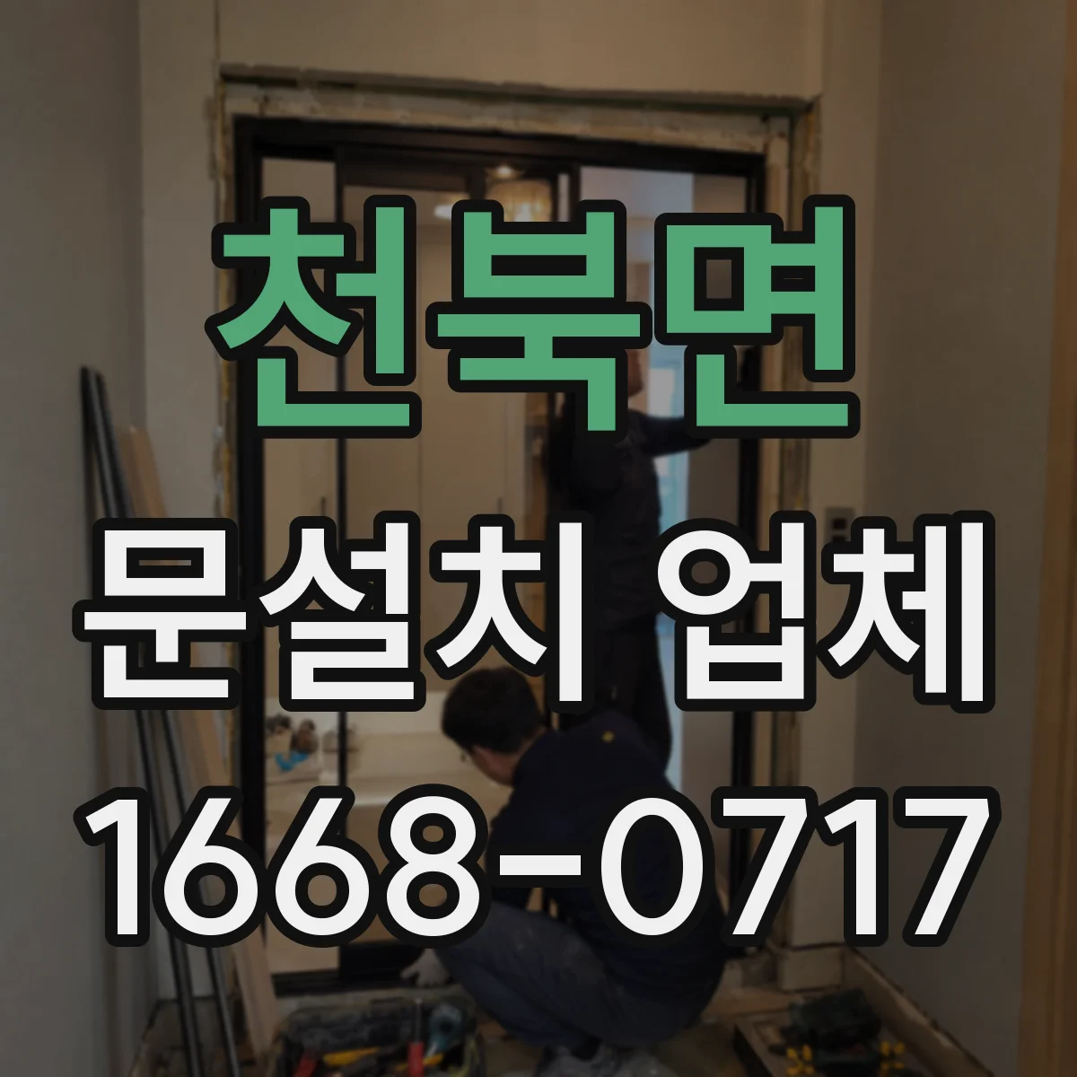 천북면 문설치 업체