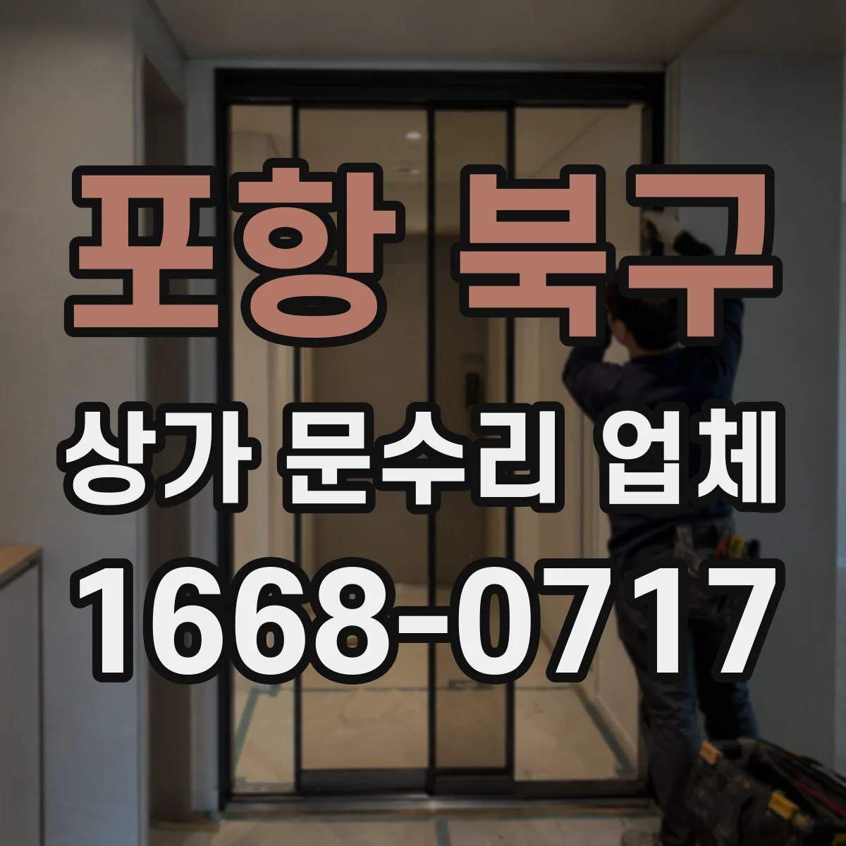 포항 북구 상가 문수리 업체