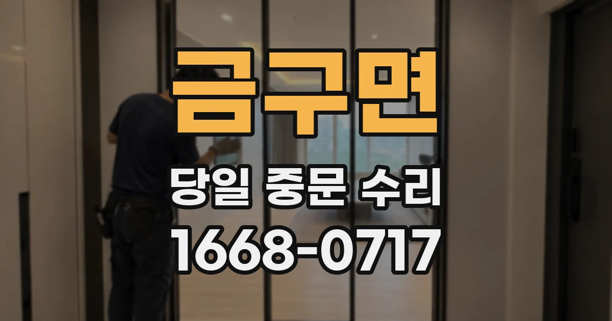 금구면 당일 중문 수리