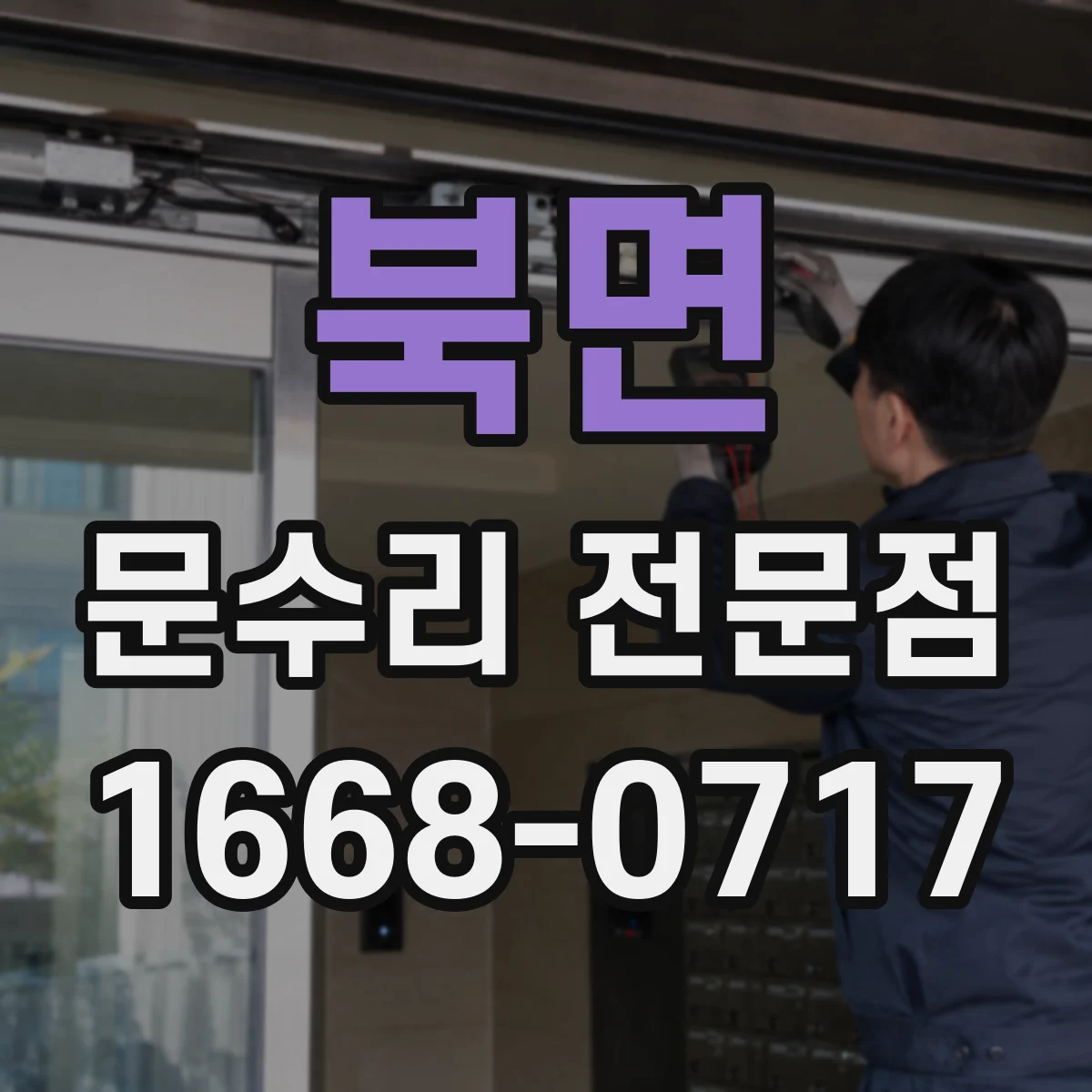 북면 문수리 전문점
