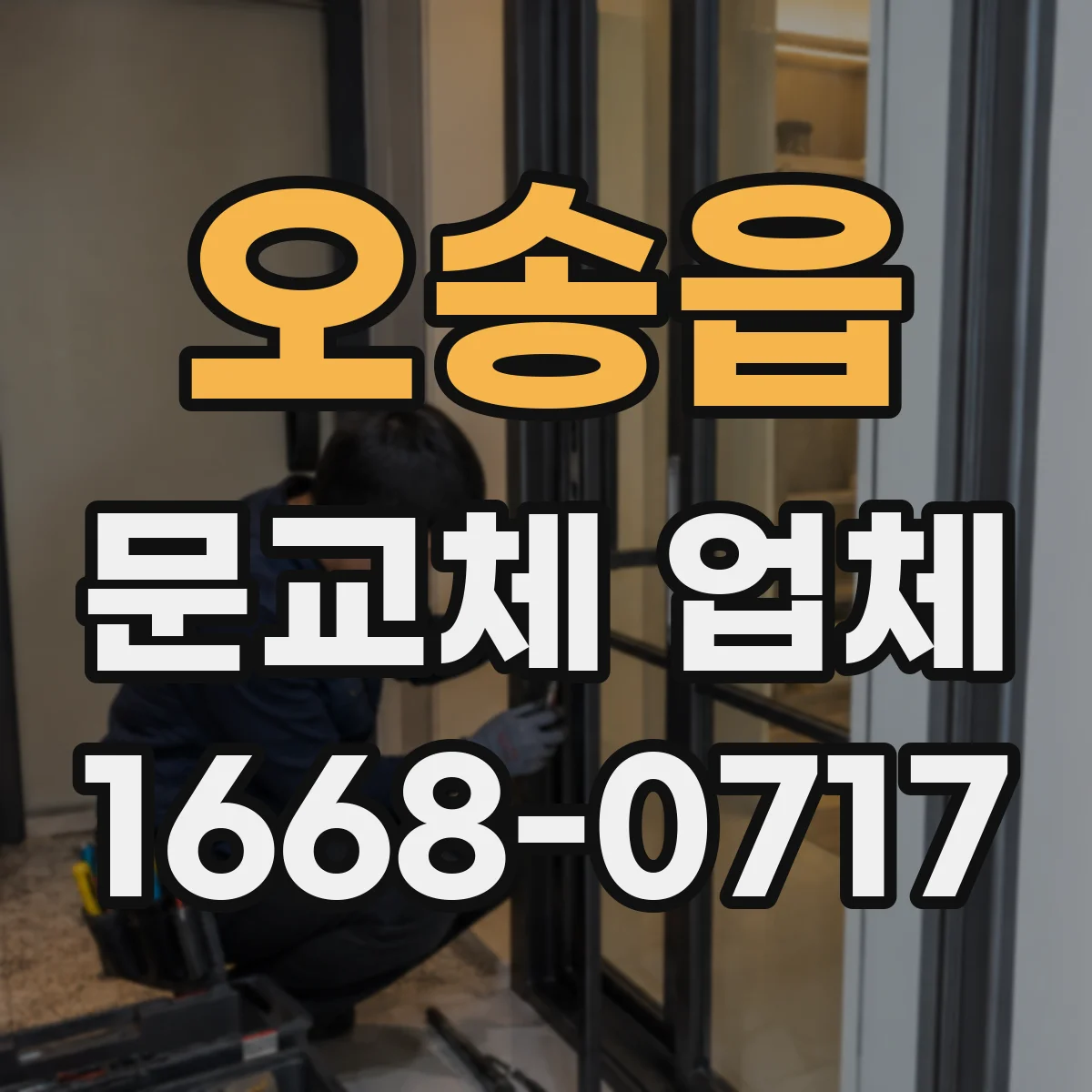 오송읍 문교체 업체